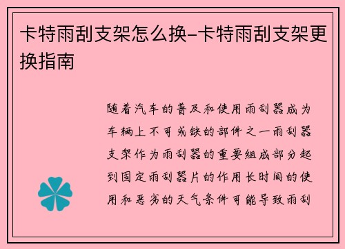 卡特雨刮支架怎么换-卡特雨刮支架更换指南