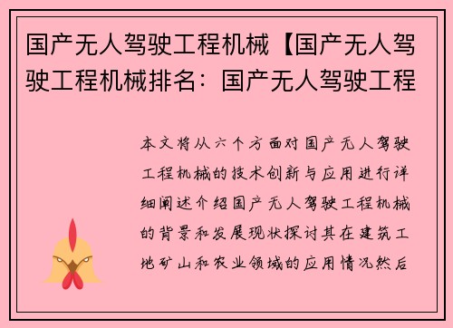 国产无人驾驶工程机械【国产无人驾驶工程机械排名：国产无人驾驶工程机械技术创新与应用】