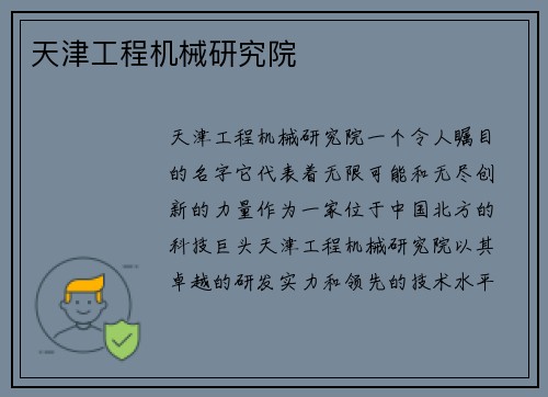 天津工程机械研究院