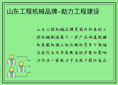 山东工程机械品牌-助力工程建设