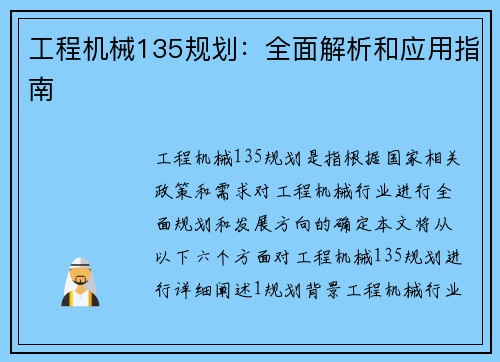 工程机械135规划：全面解析和应用指南
