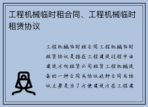 工程机械临时租合同、工程机械临时租赁协议