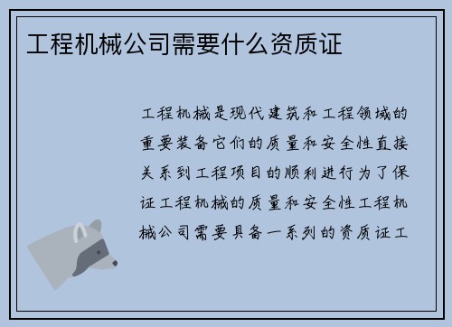 工程机械公司需要什么资质证