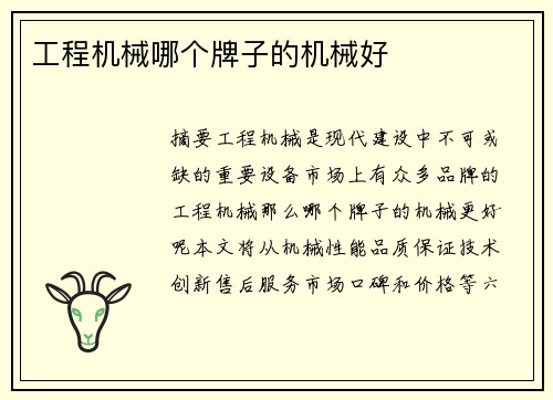 工程机械哪个牌子的机械好