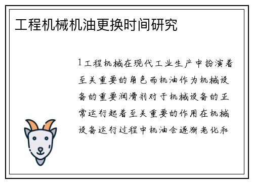 工程机械机油更换时间研究