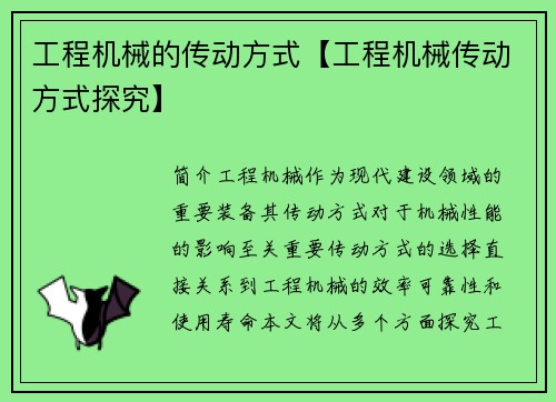 工程机械的传动方式【工程机械传动方式探究】