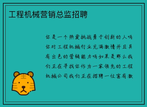 工程机械营销总监招聘