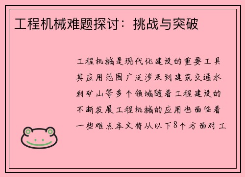 工程机械难题探讨：挑战与突破