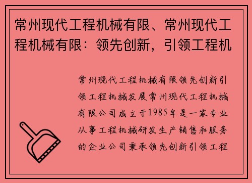 常州现代工程机械有限、常州现代工程机械有限：领先创新，引领工程机械发展