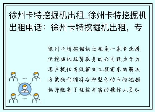 徐州卡特挖掘机出租_徐州卡特挖掘机出租电话：徐州卡特挖掘机出租，专业服务，高效解决您的工程需求