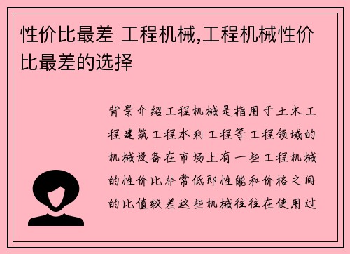 性价比最差 工程机械,工程机械性价比最差的选择