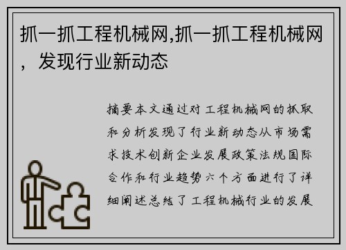 抓一抓工程机械网,抓一抓工程机械网，发现行业新动态