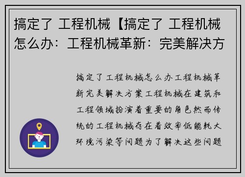 搞定了 工程机械【搞定了 工程机械怎么办：工程机械革新：完美解决方案】