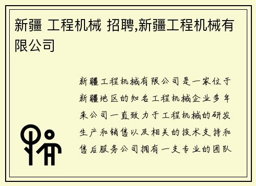 新疆 工程机械 招聘,新疆工程机械有限公司