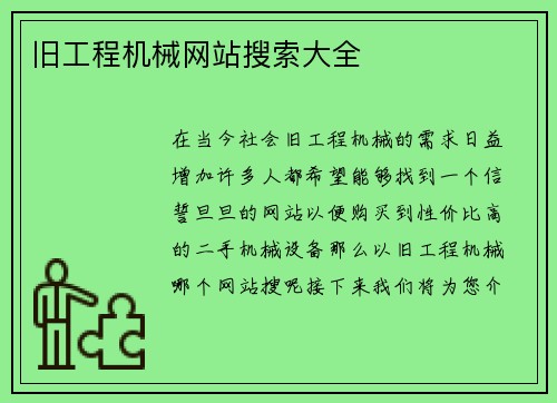 旧工程机械网站搜索大全