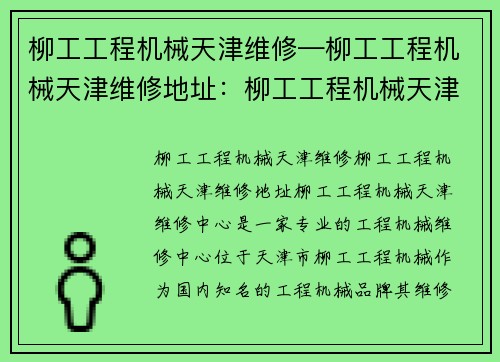 柳工工程机械天津维修—柳工工程机械天津维修地址：柳工工程机械天津维修中心
