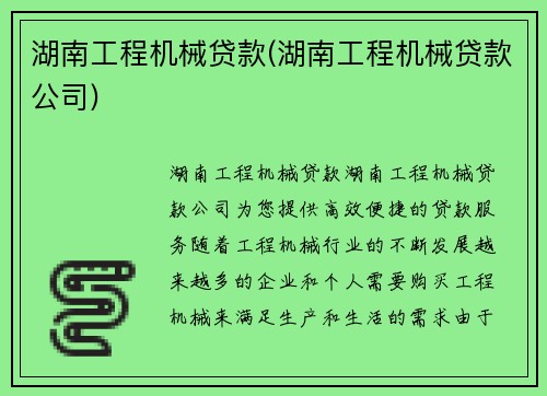 湖南工程机械贷款(湖南工程机械贷款公司)
