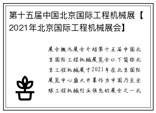 第十五届中国北京国际工程机械展【2021年北京国际工程机械展会】