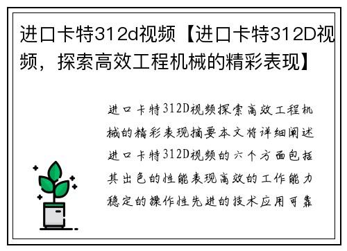 进口卡特312d视频【进口卡特312D视频，探索高效工程机械的精彩表现】