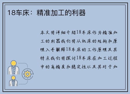 18车床：精准加工的利器