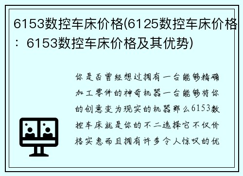 6153数控车床价格(6125数控车床价格：6153数控车床价格及其优势)