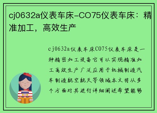 cj0632a仪表车床-CO75仪表车床：精准加工，高效生产