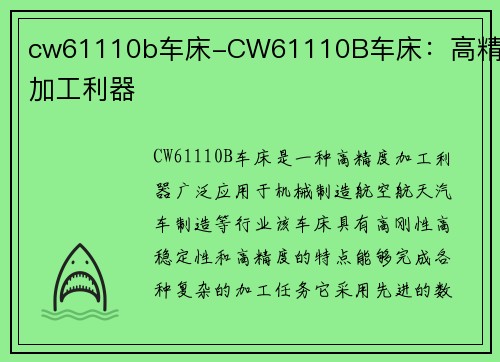 cw61110b车床-CW61110B车床：高精度加工利器