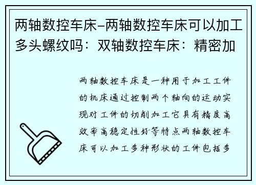 两轴数控车床-两轴数控车床可以加工多头螺纹吗：双轴数控车床：精密加工的利器