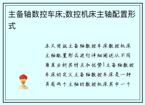 主备轴数控车床;数控机床主轴配置形式