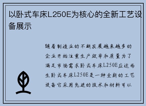 以卧式车床L250E为核心的全新工艺设备展示
