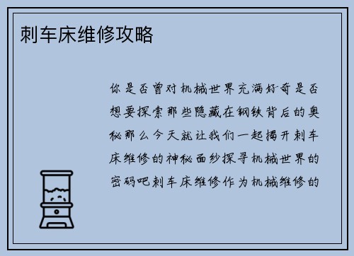 刺车床维修攻略