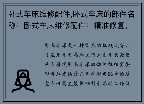 卧式车床维修配件,卧式车床的部件名称：卧式车床维修配件：精准修复，恢复出厂水准