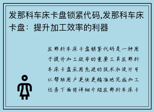 发那科车床卡盘锁紧代码,发那科车床卡盘：提升加工效率的利器