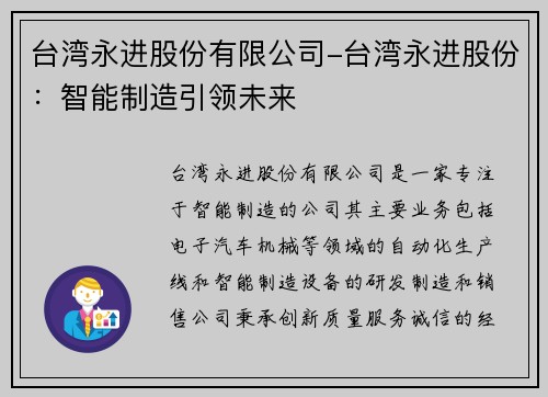 台湾永进股份有限公司-台湾永进股份：智能制造引领未来