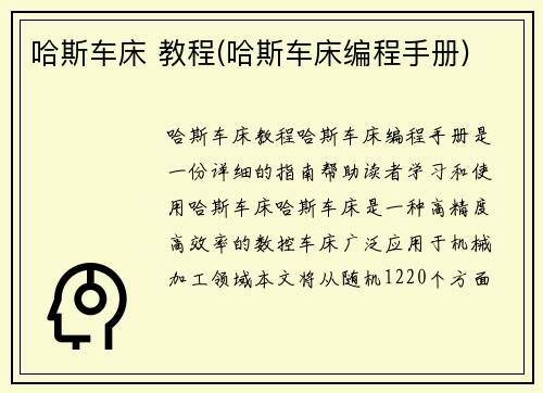 哈斯车床 教程(哈斯车床编程手册)