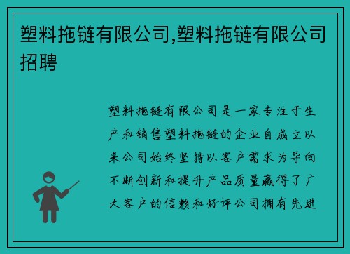 塑料拖链有限公司,塑料拖链有限公司招聘