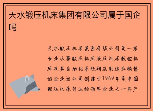 天水锻压机床集团有限公司属于国企吗