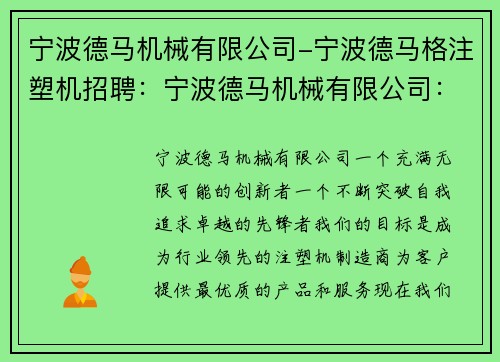 宁波德马机械有限公司-宁波德马格注塑机招聘：宁波德马机械有限公司：致力于创新与发展