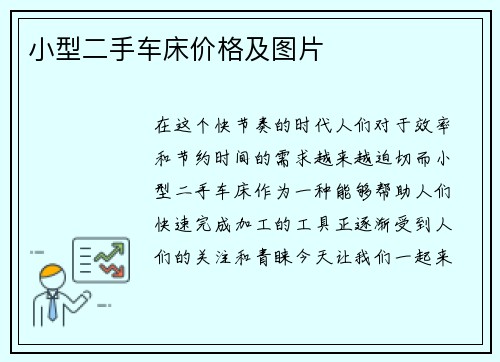 小型二手车床价格及图片