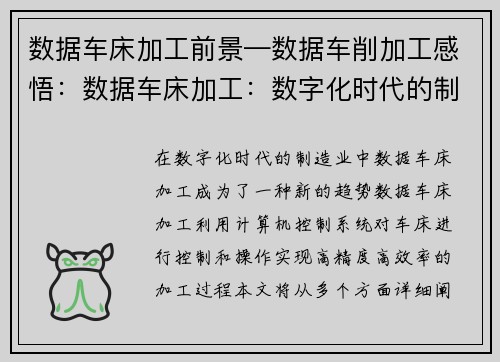 数据车床加工前景—数据车削加工感悟：数据车床加工：数字化时代的制造业新趋势