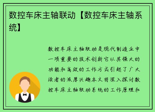 数控车床主轴联动【数控车床主轴系统】