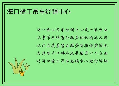 海口徐工吊车经销中心