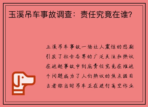 玉溪吊车事故调查：责任究竟在谁？