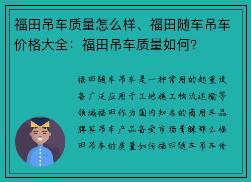 福田吊车质量怎么样、福田随车吊车价格大全：福田吊车质量如何？