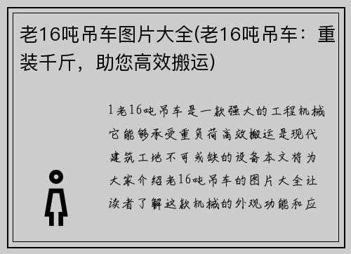 老16吨吊车图片大全(老16吨吊车：重装千斤，助您高效搬运)