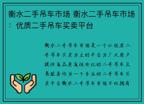 衡水二手吊车市场 衡水二手吊车市场：优质二手吊车买卖平台