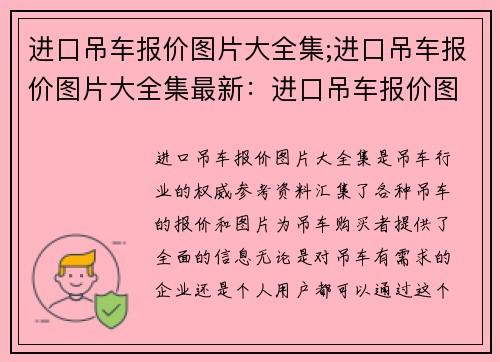 进口吊车报价图片大全集;进口吊车报价图片大全集最新：进口吊车报价图片大全集