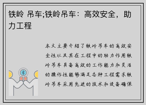 铁岭 吊车;铁岭吊车：高效安全，助力工程
