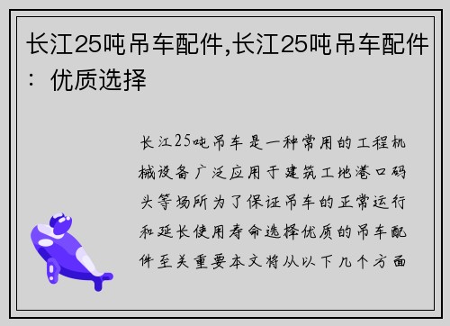 长江25吨吊车配件,长江25吨吊车配件：优质选择