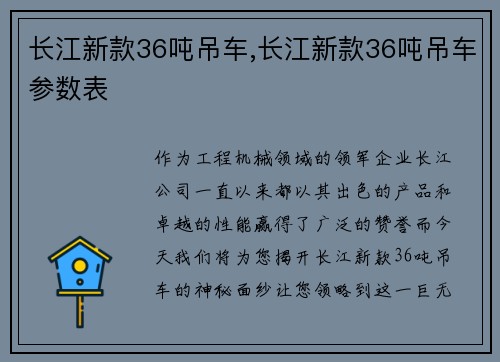 长江新款36吨吊车,长江新款36吨吊车参数表
